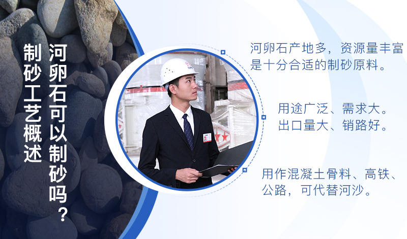 河卵石作制砂原料，成品品質(zhì)高，應(yīng)用價(jià)值高